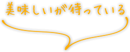 美味しいが待っている