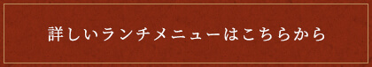 詳しいランチメニューはこちらから