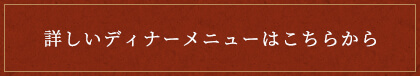 詳しいディナーメニューはこちらから