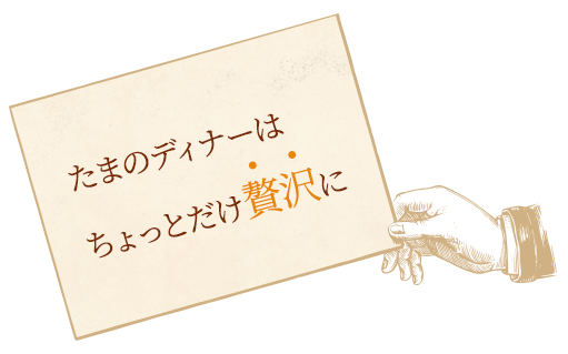 たまのディナーはちょっとだけ贅沢に