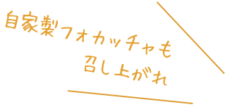 自家製フォカッチャも召し上がれ