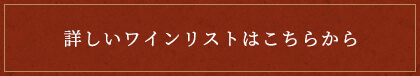 詳しいワインリストはこちらから